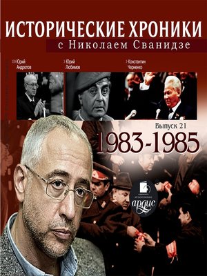cover image of Исторические хроники с Николаем Сванидзе. 1983-1985